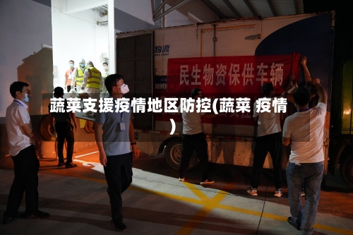 蔬菜支援疫情地区防控(蔬菜 疫情)-第2张图片