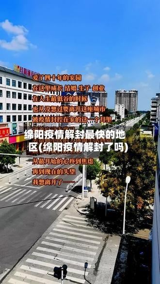 绵阳疫情解封最快的地区(绵阳疫情解封了吗)-第2张图片