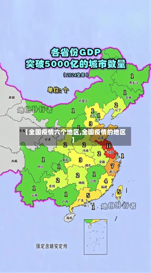 【全国疫情六个地区,全国疫情的地区】-第1张图片