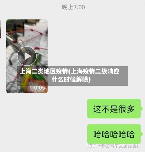 上海二类地区疫情(上海疫情二级响应什么时候解除)-第1张图片