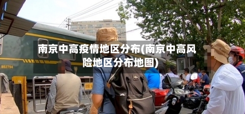 南京中高疫情地区分布(南京中高风险地区分布地图)-第2张图片