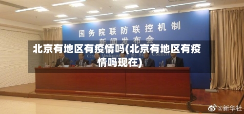 北京有地区有疫情吗(北京有地区有疫情吗现在)-第2张图片