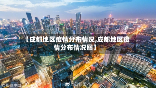 【成都地区疫情分布情况,成都地区疫情分布情况图】-第2张图片