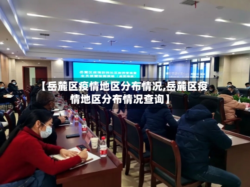 【岳麓区疫情地区分布情况,岳麓区疫情地区分布情况查询】-第2张图片