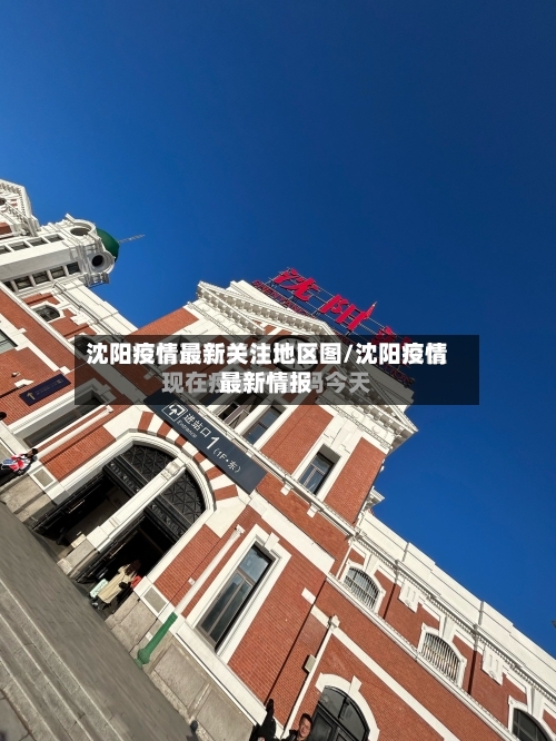 沈阳疫情最新关注地区图/沈阳疫情最新情报-第1张图片