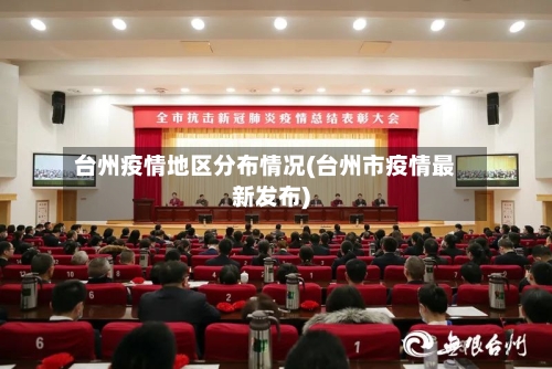 台州疫情地区分布情况(台州市疫情最新发布)-第3张图片