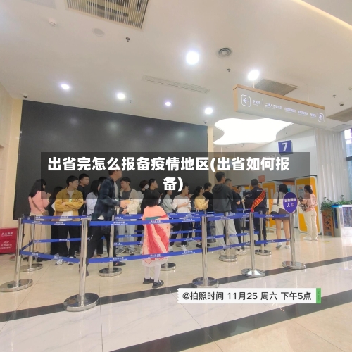 出省完怎么报备疫情地区(出省如何报备)-第1张图片