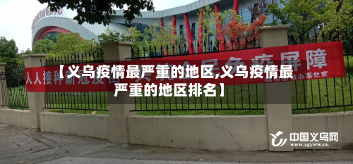 【义乌疫情最严重的地区,义乌疫情最严重的地区排名】-第1张图片