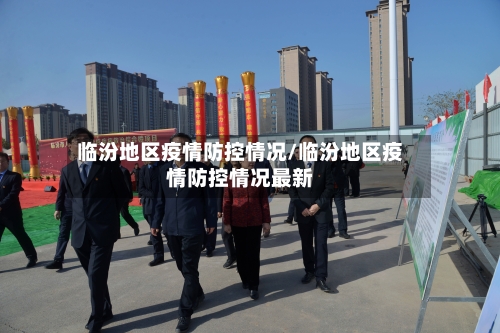 临汾地区疫情防控情况/临汾地区疫情防控情况最新-第1张图片