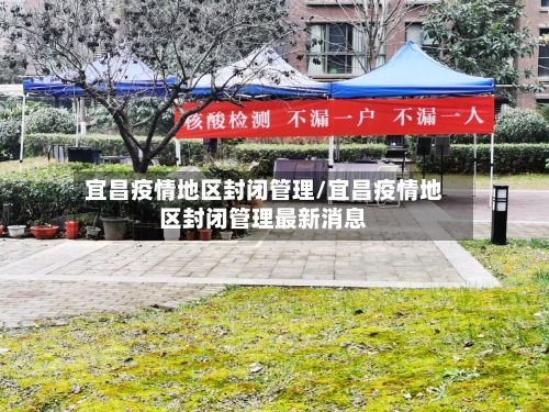 宜昌疫情地区封闭管理/宜昌疫情地区封闭管理最新消息-第1张图片