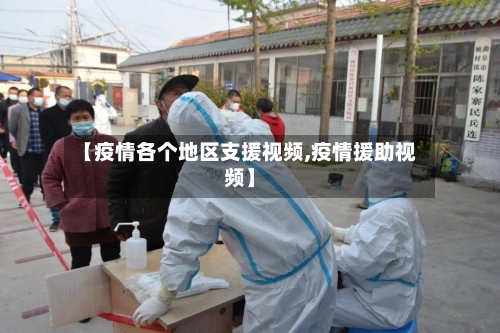 【疫情各个地区支援视频,疫情援助视频】-第1张图片