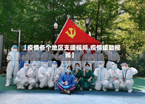 【疫情各个地区支援视频,疫情援助视频】-第3张图片