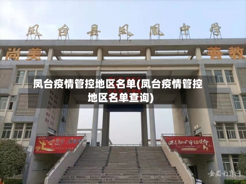 凤台疫情管控地区名单(凤台疫情管控地区名单查询)-第2张图片
