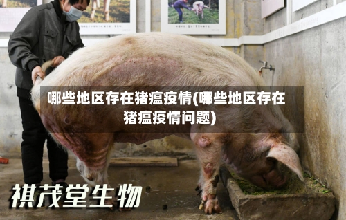 哪些地区存在猪瘟疫情(哪些地区存在猪瘟疫情问题)-第1张图片