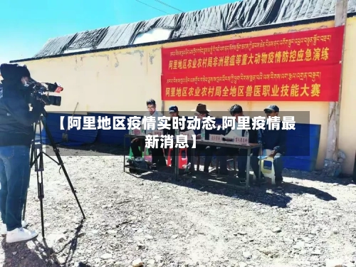【阿里地区疫情实时动态,阿里疫情最新消息】-第1张图片