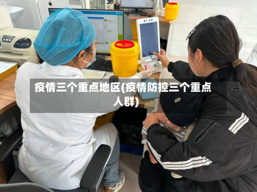疫情三个重点地区(疫情防控三个重点人群)-第1张图片