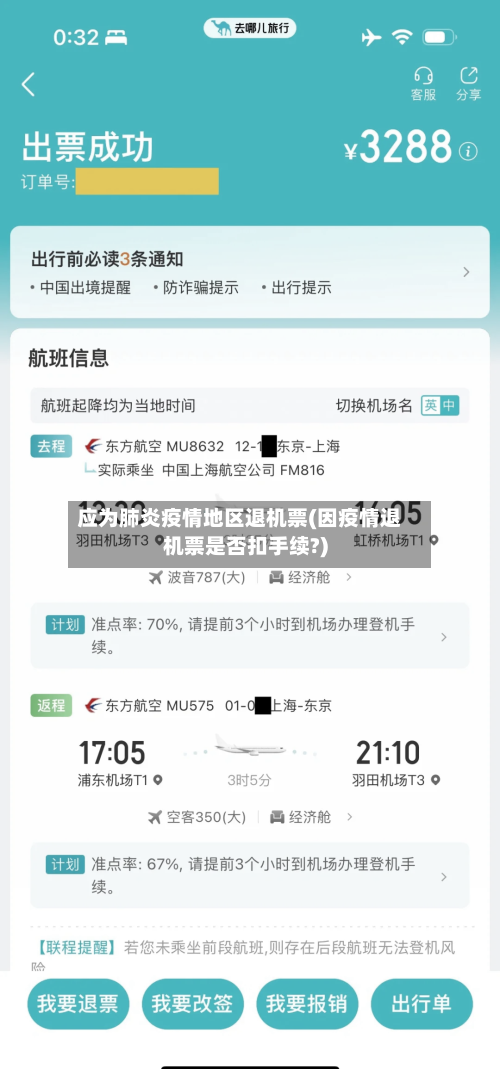 应为肺炎疫情地区退机票(因疫情退机票是否扣手续?)-第1张图片
