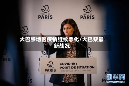 大巴黎地区疫情继续恶化/大巴黎最新战况-第1张图片
