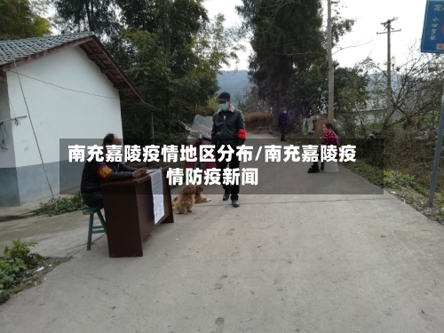 南充嘉陵疫情地区分布/南充嘉陵疫情防疫新闻-第2张图片