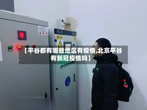 【平谷都有哪些地区有疫情,北京平谷有新冠疫情吗】-第2张图片