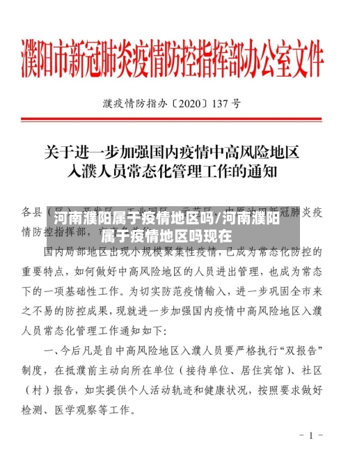 河南濮阳属于疫情地区吗/河南濮阳属于疫情地区吗现在-第1张图片