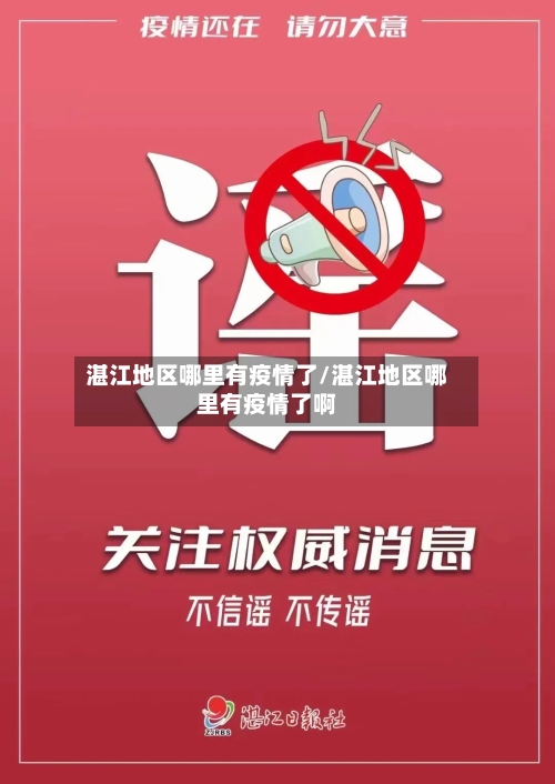 湛江地区哪里有疫情了/湛江地区哪里有疫情了啊-第1张图片