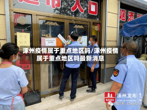 涿州疫情属于重点地区吗/涿州疫情属于重点地区吗最新消息-第3张图片