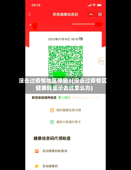 没去过疫情地区弹窗3(没去过疫情区健康码显示去过怎么办)-第1张图片