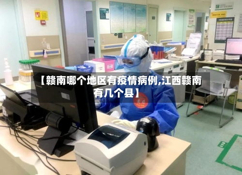【赣南哪个地区有疫情病例,江西赣南有几个县】-第1张图片