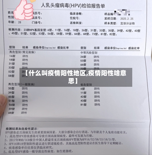 【什么叫疫情阳性地区,疫情阳性啥意思】-第2张图片