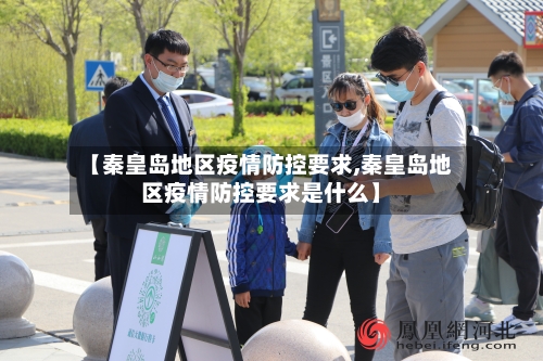 【秦皇岛地区疫情防控要求,秦皇岛地区疫情防控要求是什么】-第1张图片