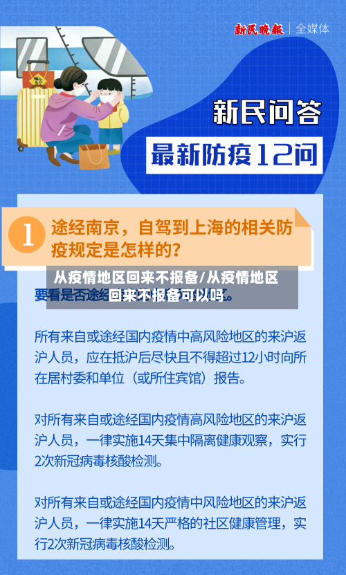 从疫情地区回来不报备/从疫情地区回来不报备可以吗-第3张图片