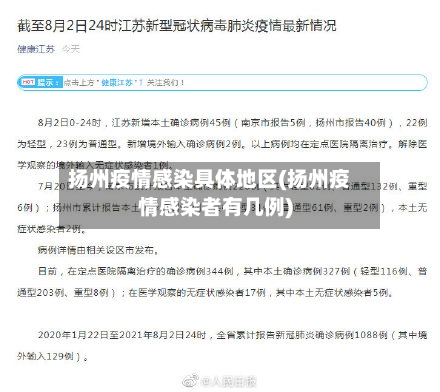 扬州疫情感染具体地区(扬州疫情感染者有几例)-第2张图片