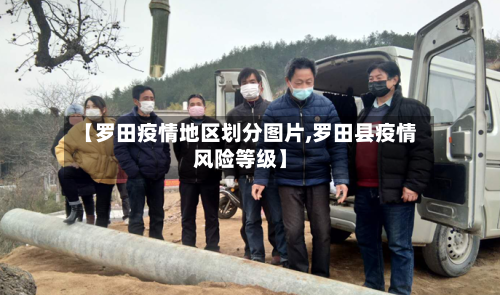 【罗田疫情地区划分图片,罗田县疫情风险等级】-第1张图片