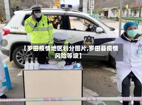 【罗田疫情地区划分图片,罗田县疫情风险等级】-第3张图片