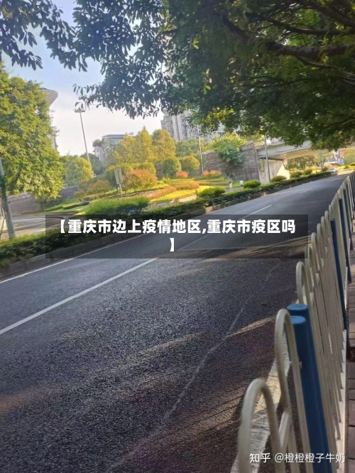 【重庆市边上疫情地区,重庆市疫区吗】-第1张图片