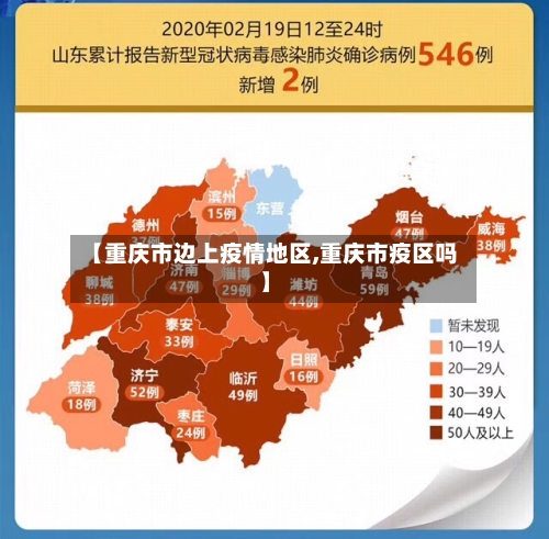 【重庆市边上疫情地区,重庆市疫区吗】-第2张图片