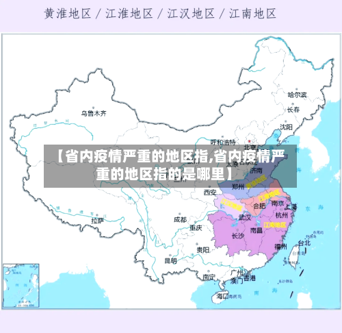 【省内疫情严重的地区指,省内疫情严重的地区指的是哪里】-第1张图片