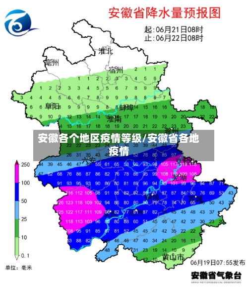 安徽各个地区疫情等级/安徽省各地疫情-第2张图片
