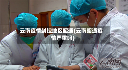 云南疫情封控地区昭通(云南昭通疫情严重吗)-第2张图片