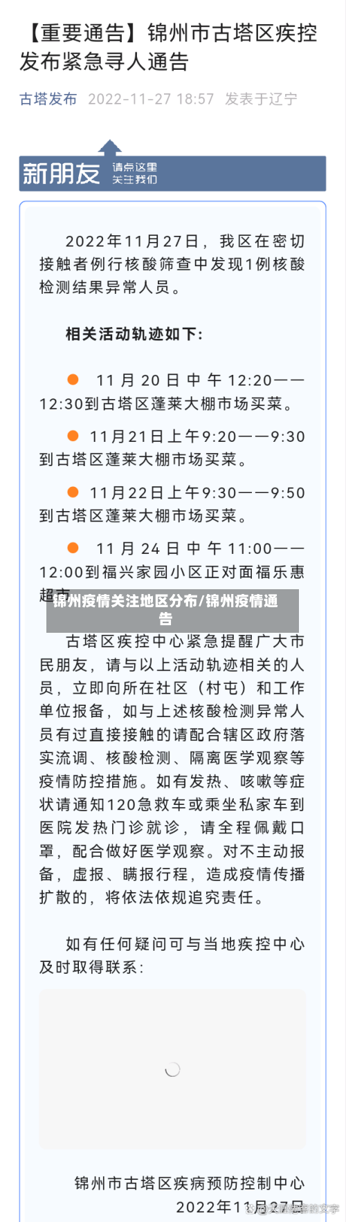 锦州疫情关注地区分布/锦州疫情通告-第1张图片