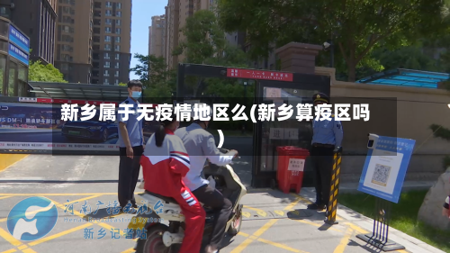 新乡属于无疫情地区么(新乡算疫区吗)-第1张图片