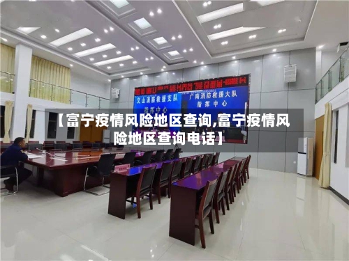 【富宁疫情风险地区查询,富宁疫情风险地区查询电话】-第1张图片