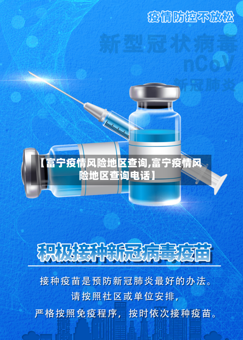 【富宁疫情风险地区查询,富宁疫情风险地区查询电话】-第3张图片