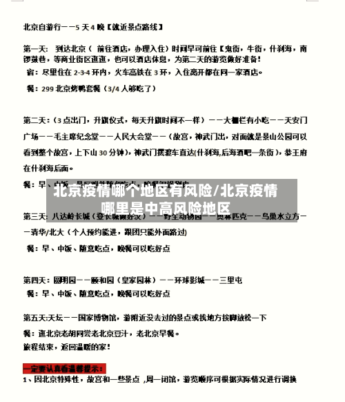 北京疫情哪个地区有风险/北京疫情哪里是中高风险地区-第3张图片