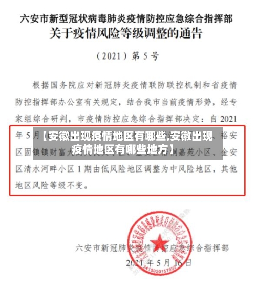 【安徽出现疫情地区有哪些,安徽出现疫情地区有哪些地方】-第2张图片