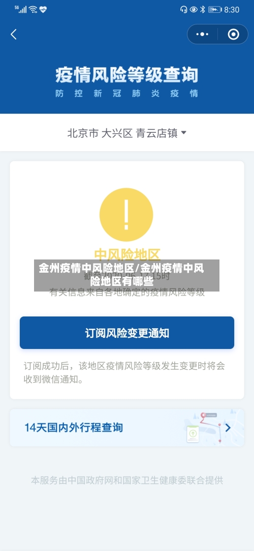 金州疫情中风险地区/金州疫情中风险地区有哪些-第2张图片
