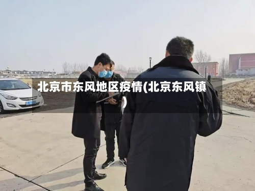 北京市东风地区疫情(北京东风镇)-第3张图片