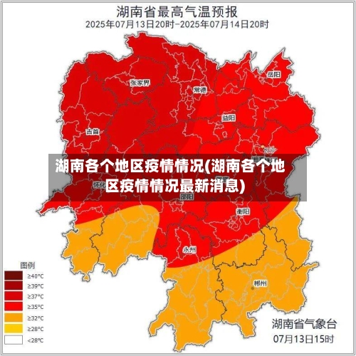 湖南各个地区疫情情况(湖南各个地区疫情情况最新消息)-第2张图片