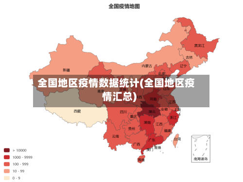 全国地区疫情数据统计(全国地区疫情汇总)-第2张图片